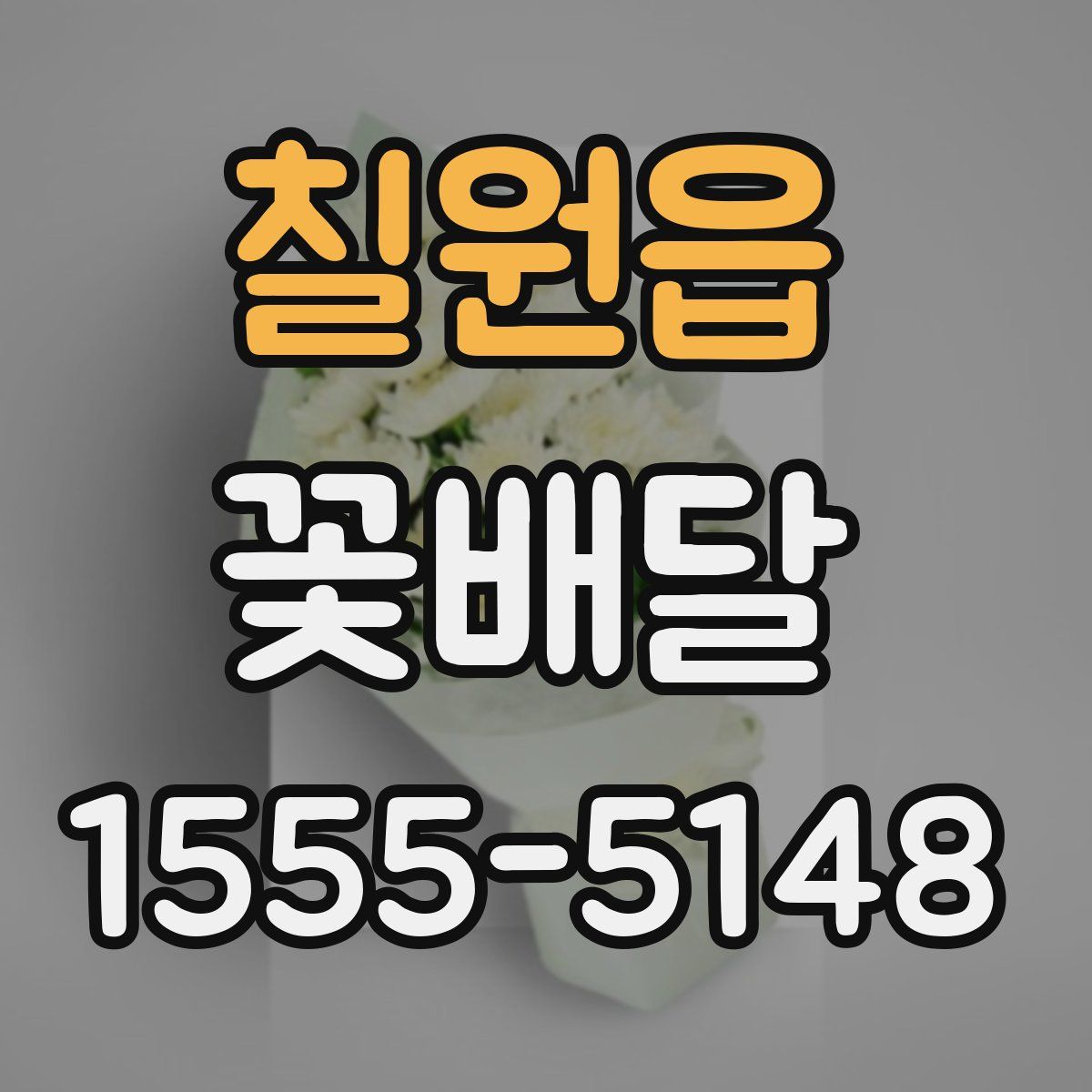 칠원읍 꽃배달
