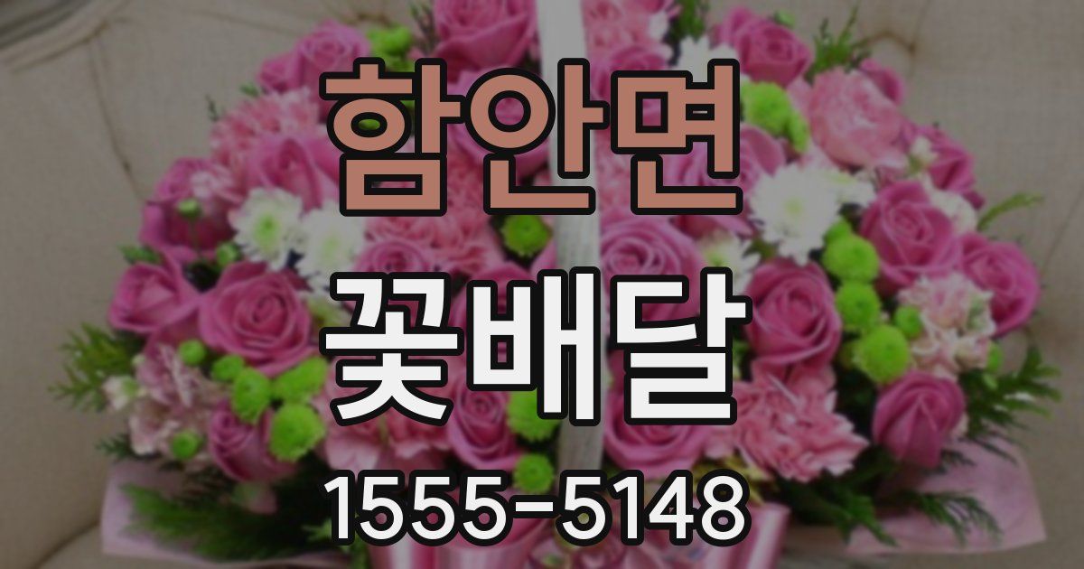 함안면 꽃배달