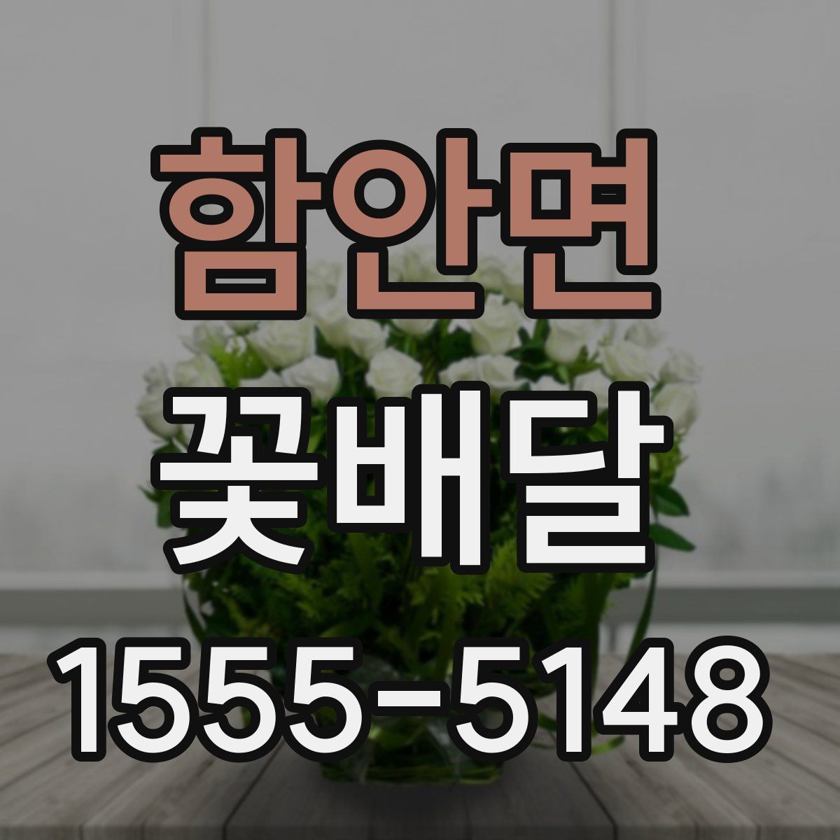 함안면 꽃배달