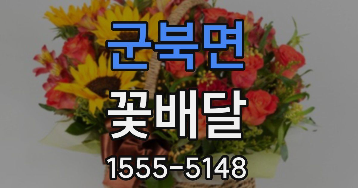 군북면 꽃배달