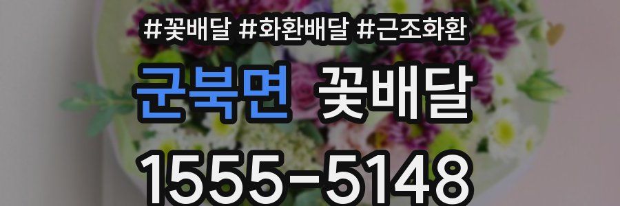 군북면 꽃배달