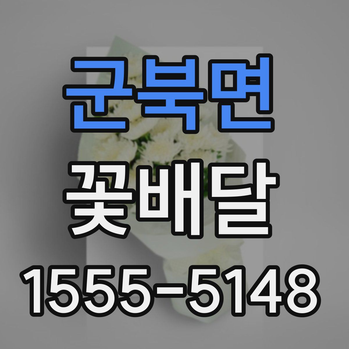 군북면 꽃배달