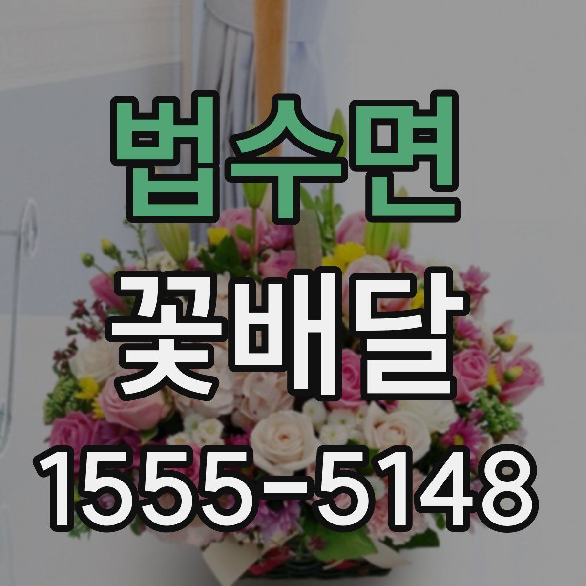 법수면 꽃배달