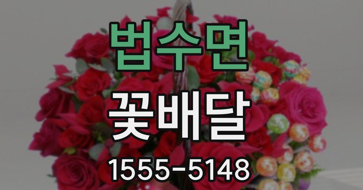 법수면 꽃배달