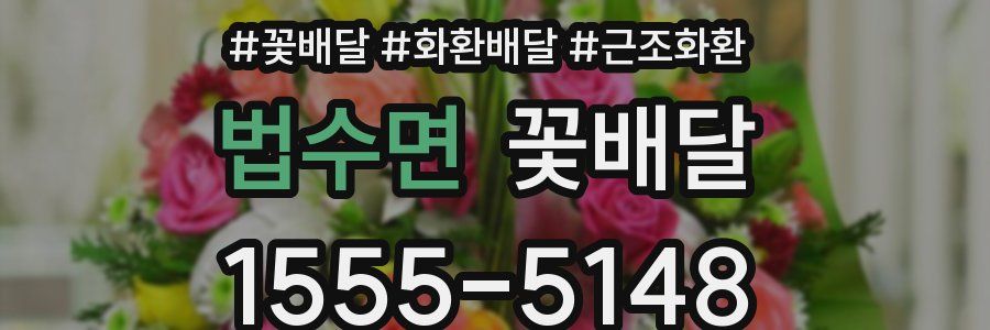 법수면 꽃배달
