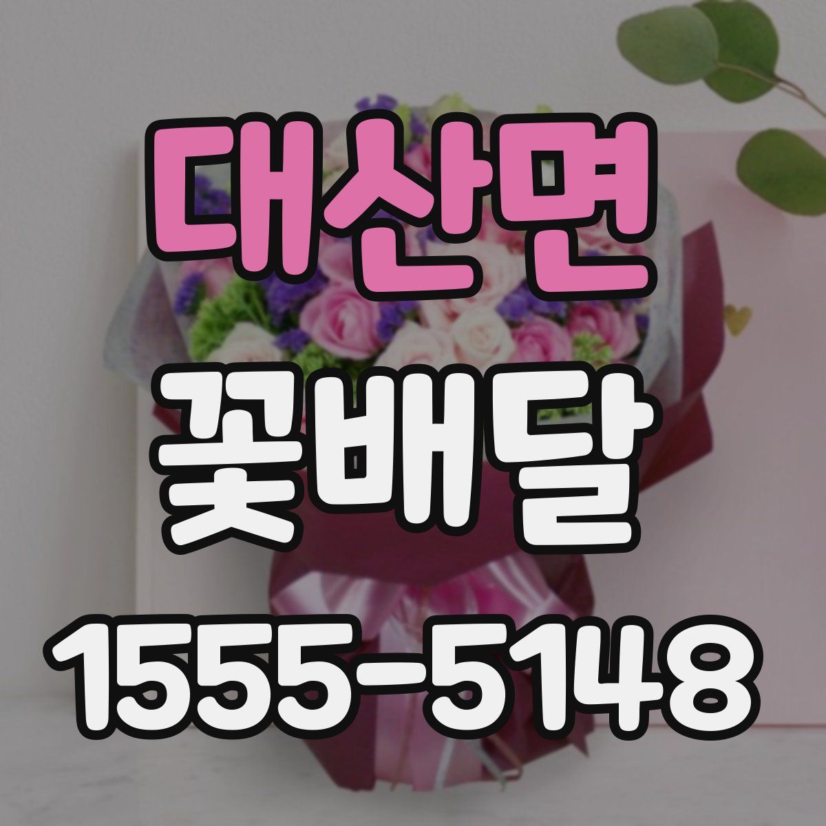 대산면 꽃배달