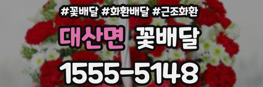 대산면 꽃배달