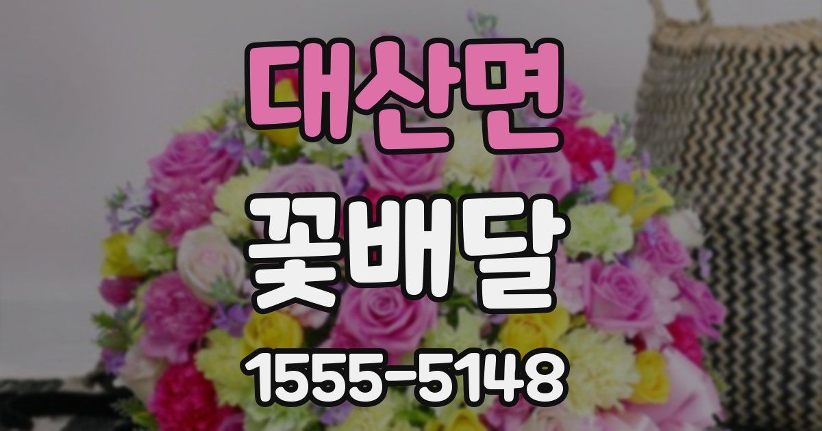 대산면 꽃배달