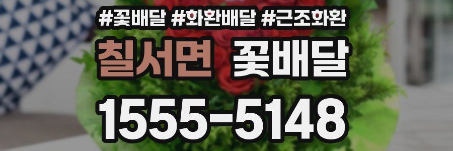 칠서면 꽃배달