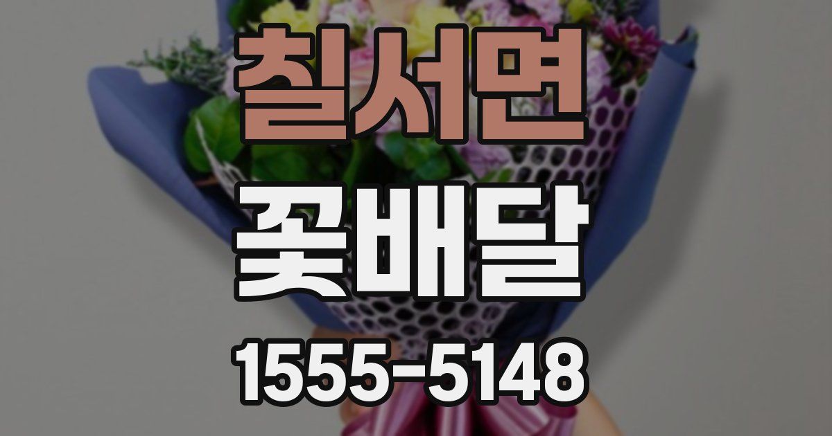 칠서면 꽃배달