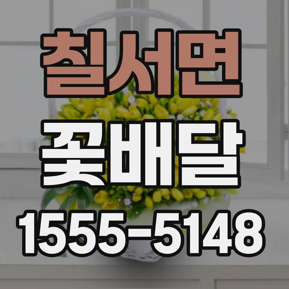 칠서면 꽃배달