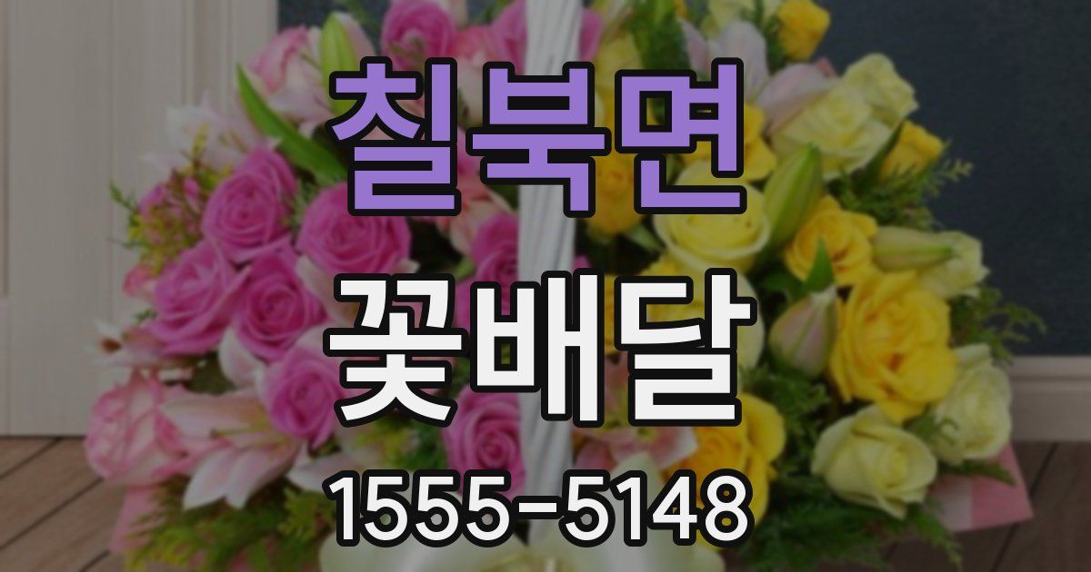 칠북면 꽃배달