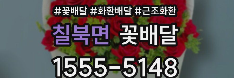 칠북면 꽃배달