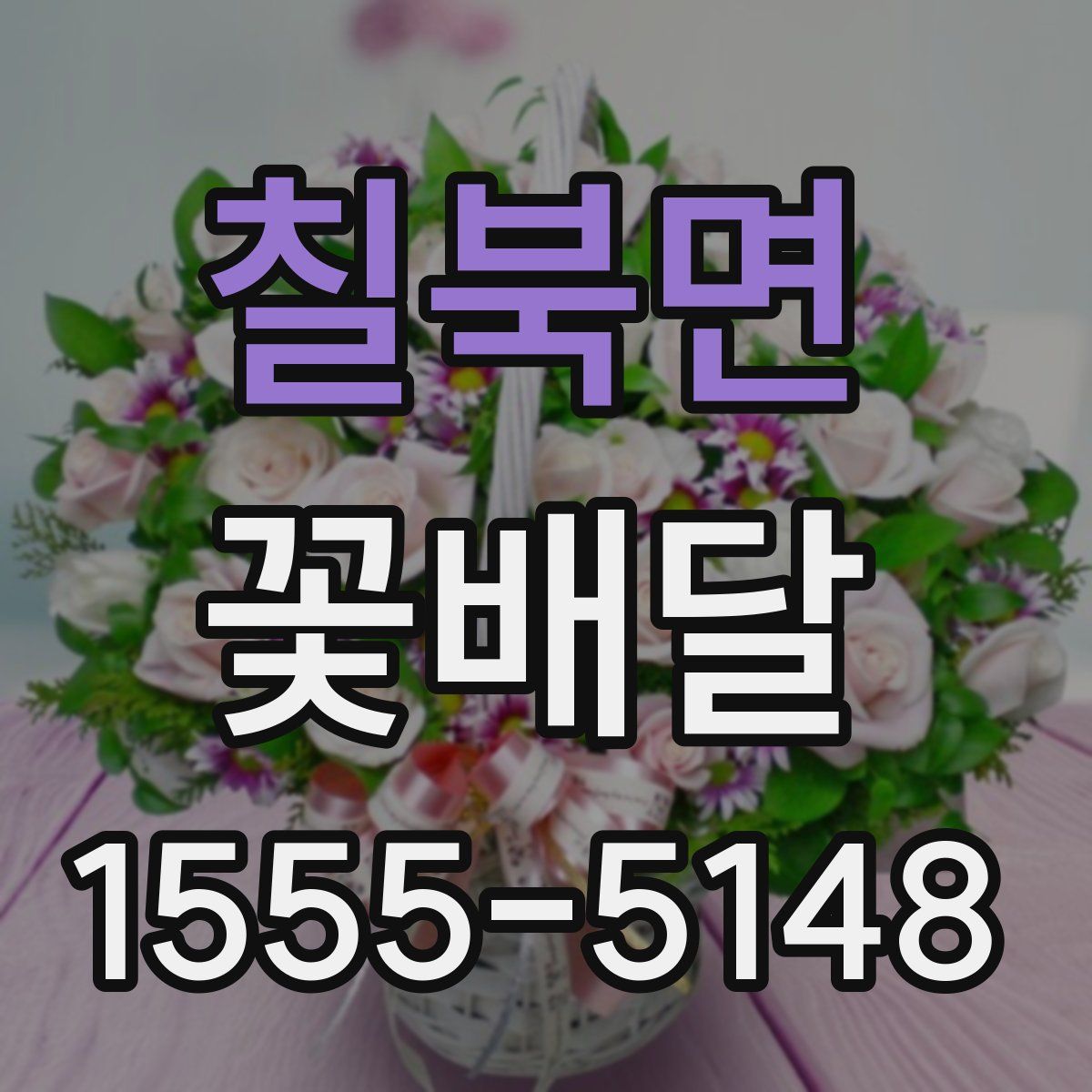 칠북면 꽃배달