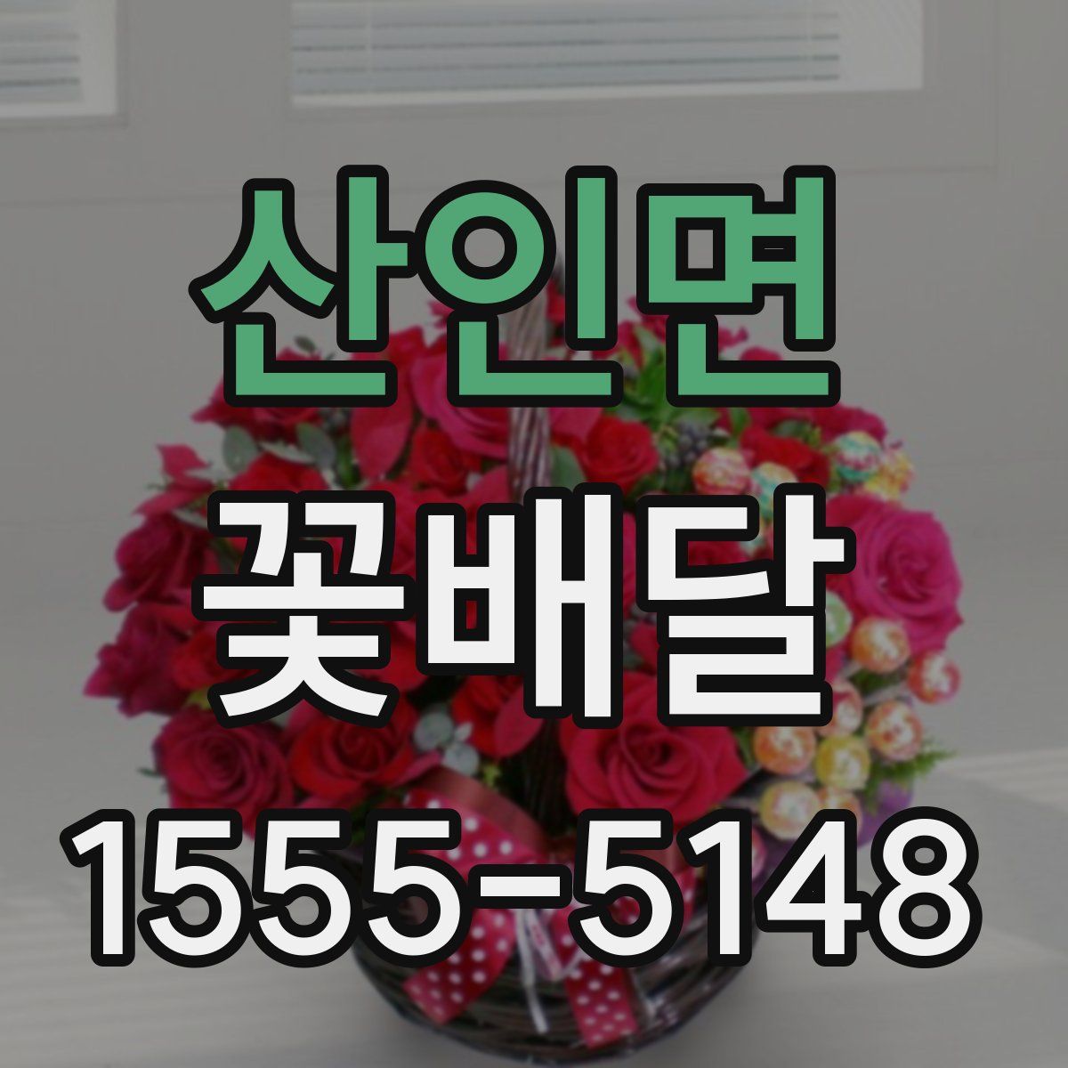 산인면 꽃배달