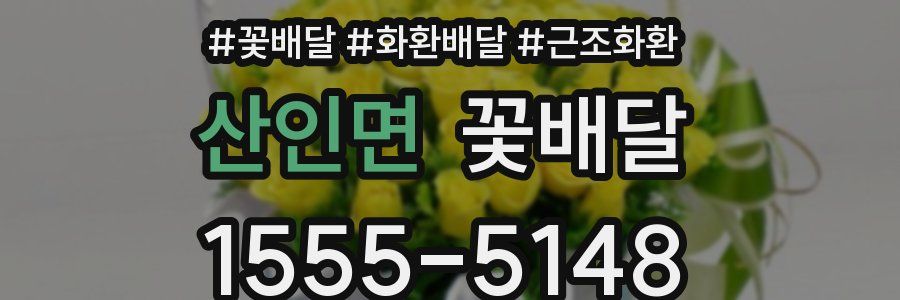 산인면 꽃배달