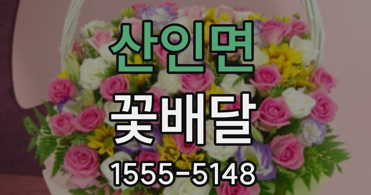 산인면 꽃배달