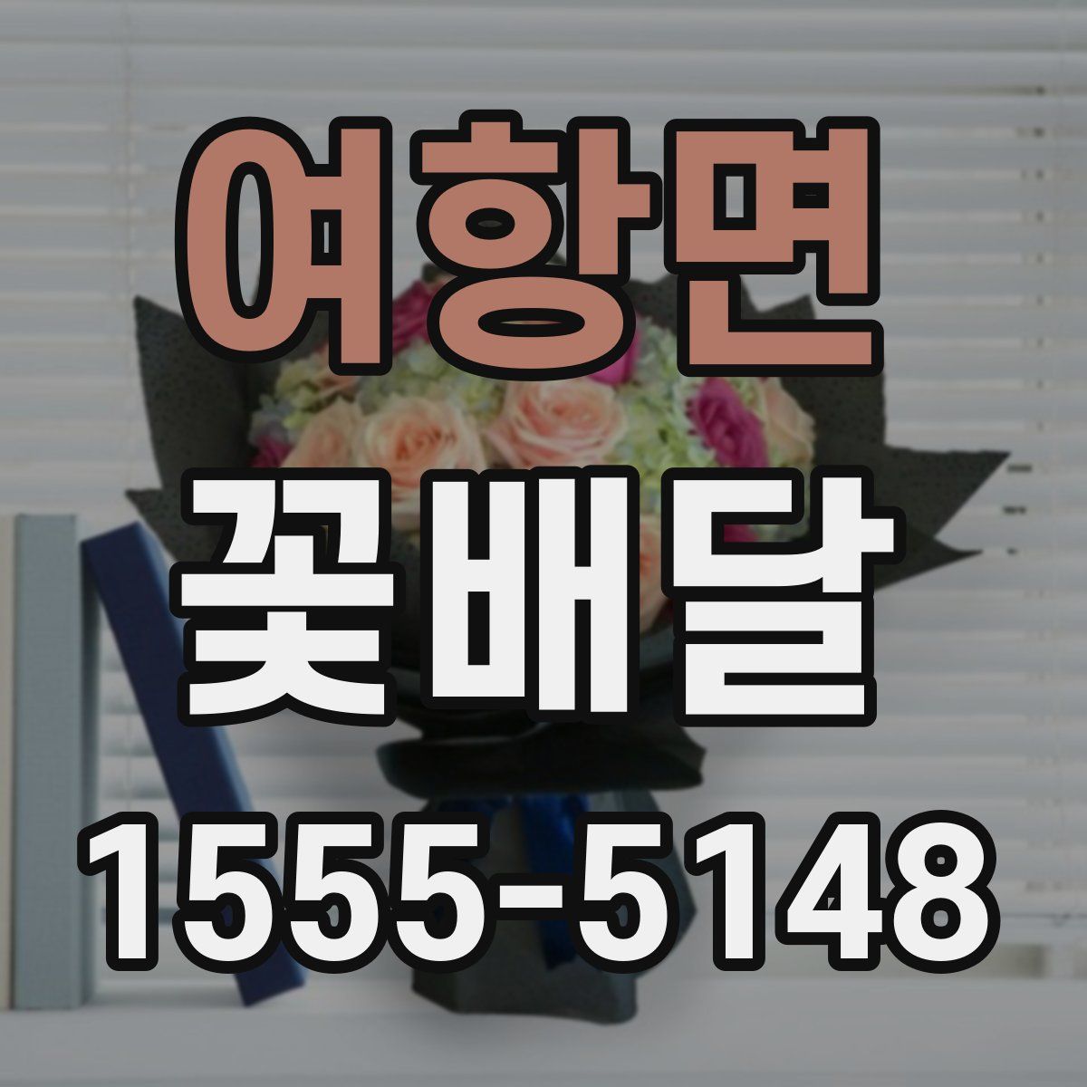 여항면 꽃배달