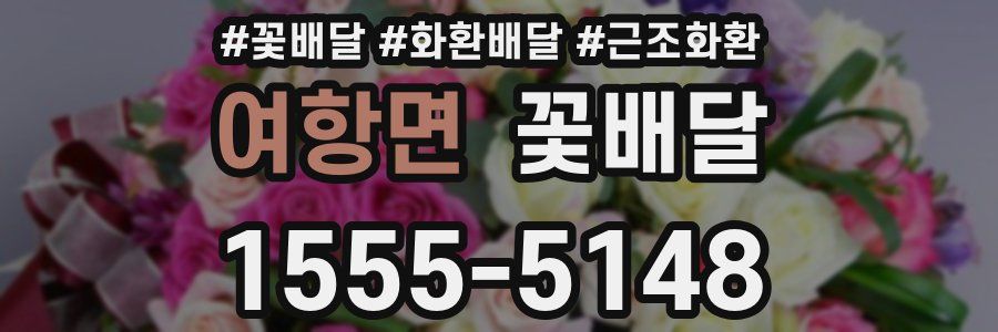 여항면 꽃배달
