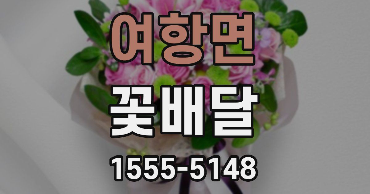 여항면 꽃배달