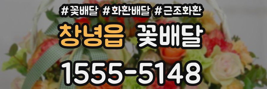 창녕읍 꽃배달