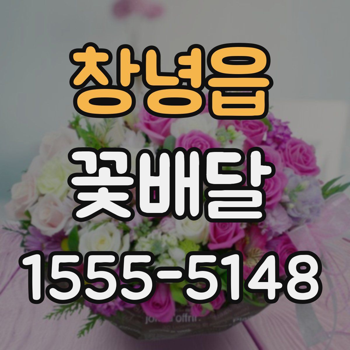 창녕읍 꽃배달