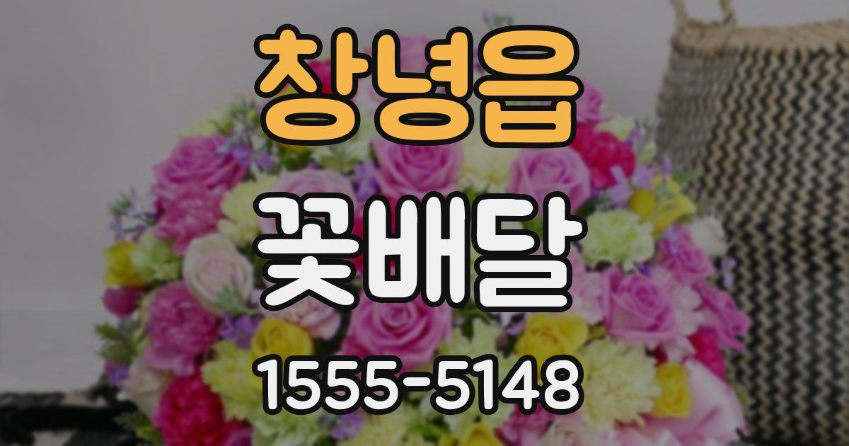 창녕읍 꽃배달