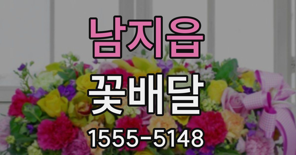 남지읍 꽃배달