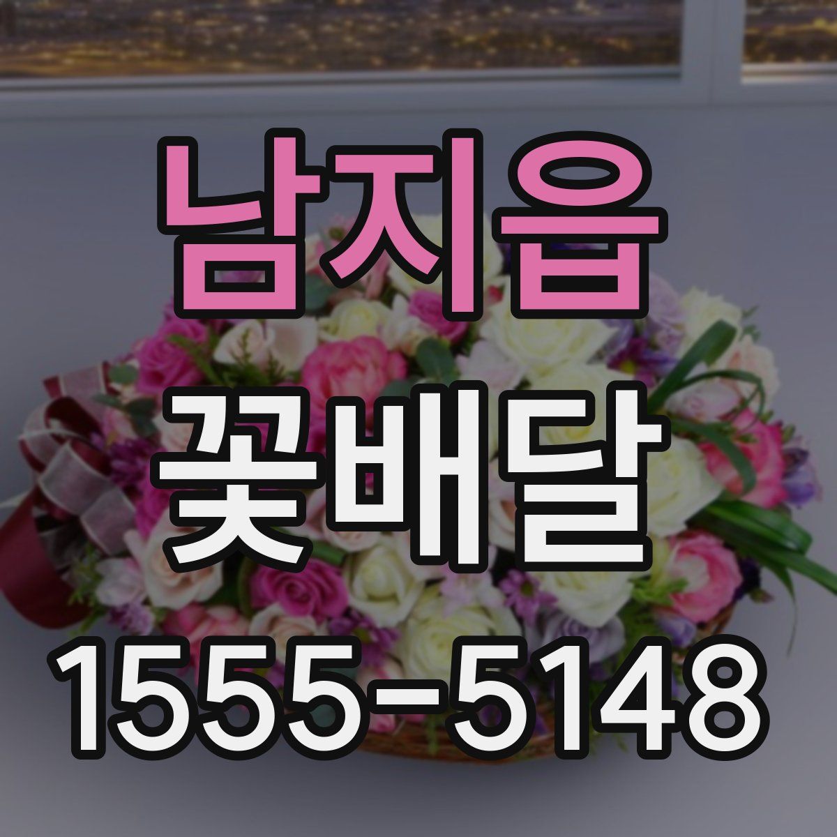 남지읍 꽃배달