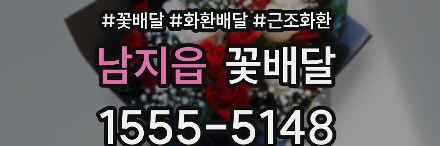 남지읍 꽃배달