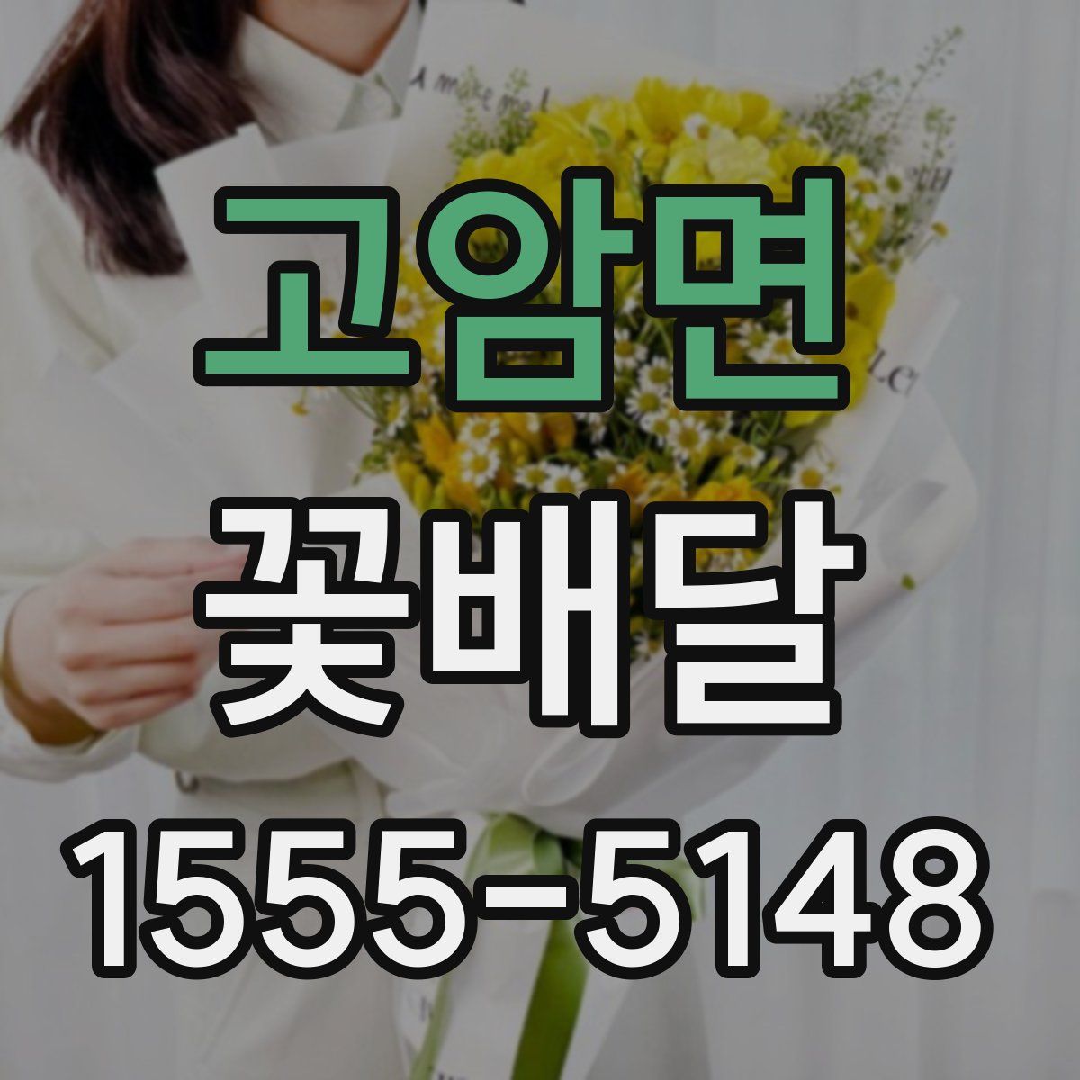 고암면 꽃배달