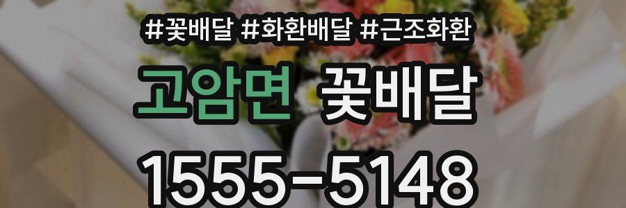 고암면 꽃배달