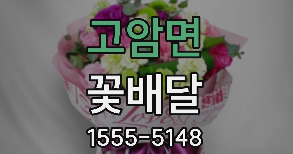 고암면 꽃배달