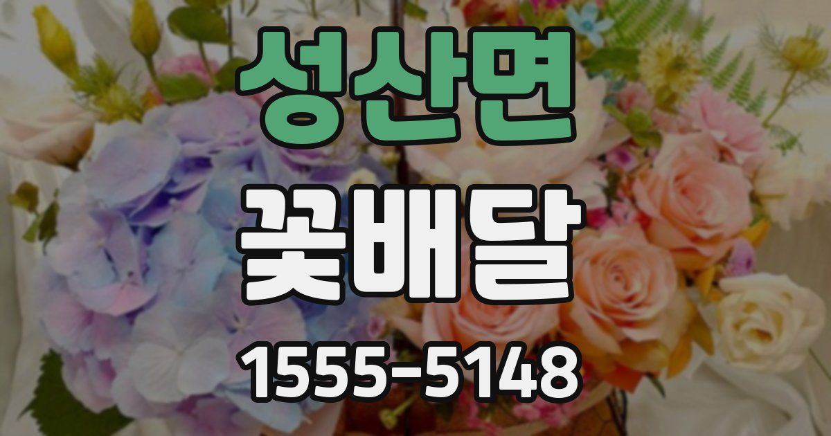 성산면 꽃배달