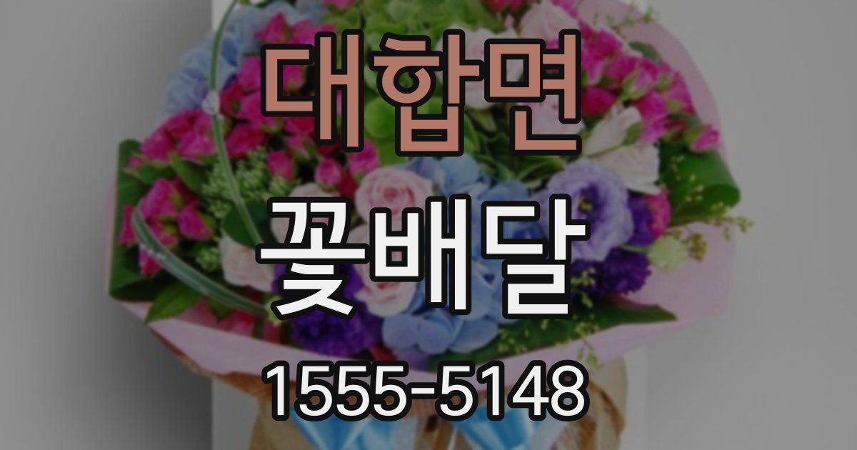 대합면 꽃배달