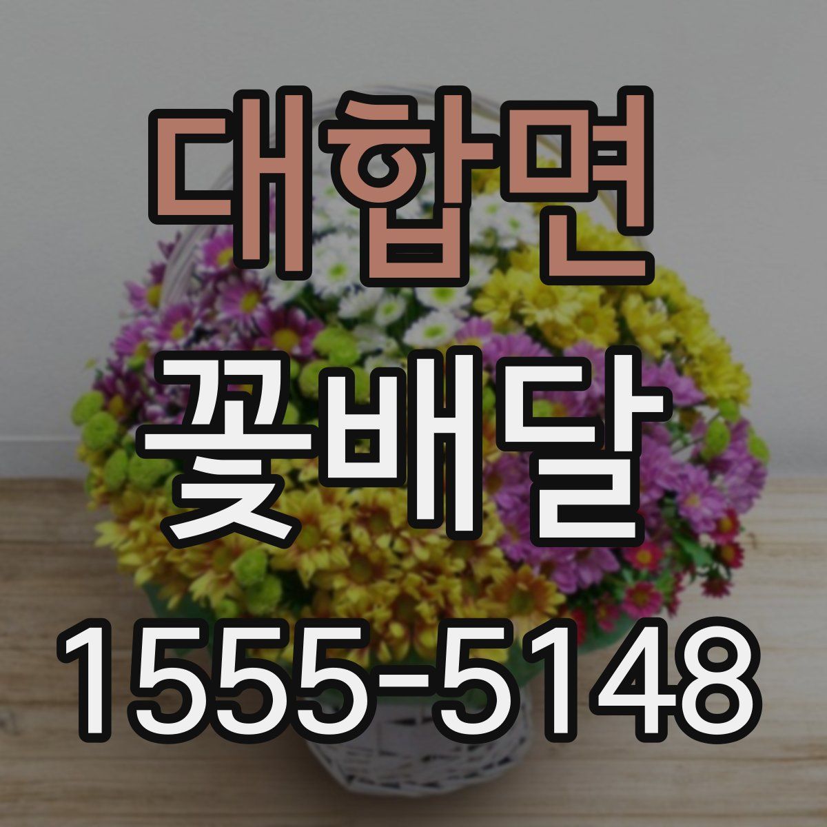 대합면 꽃배달