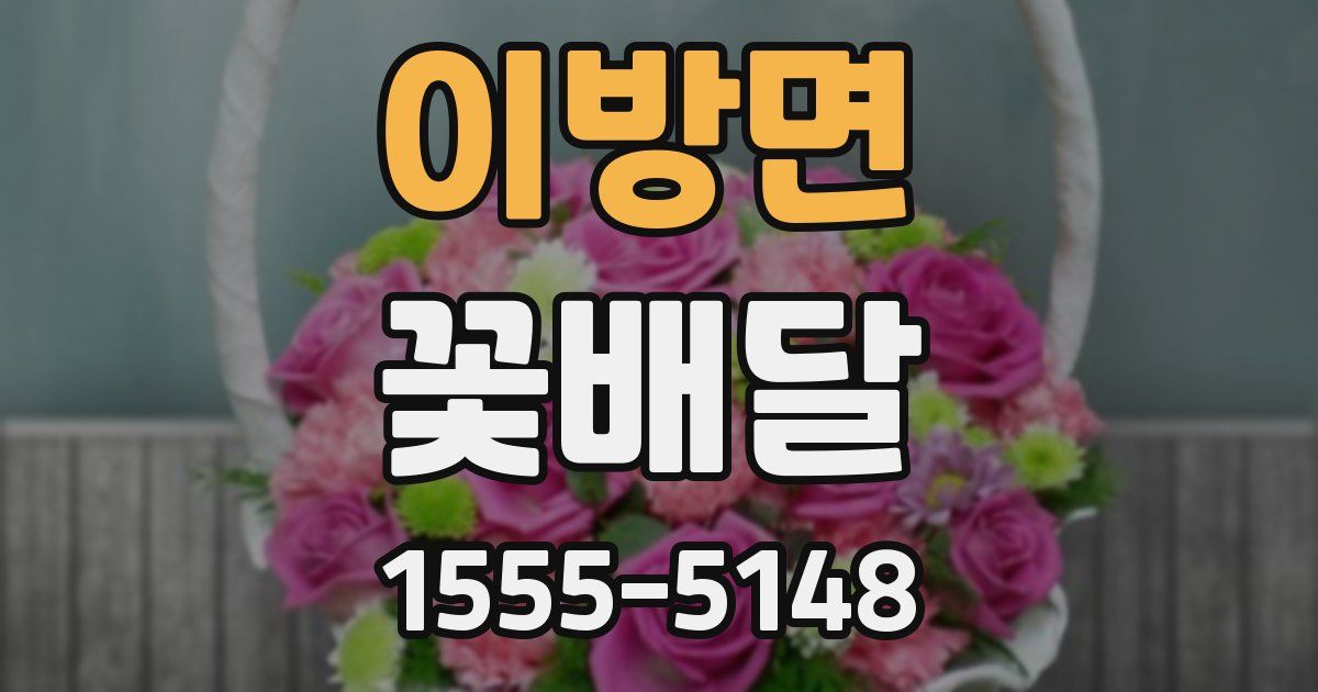 이방면 꽃배달