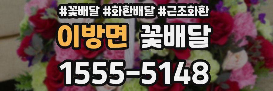 이방면 꽃배달