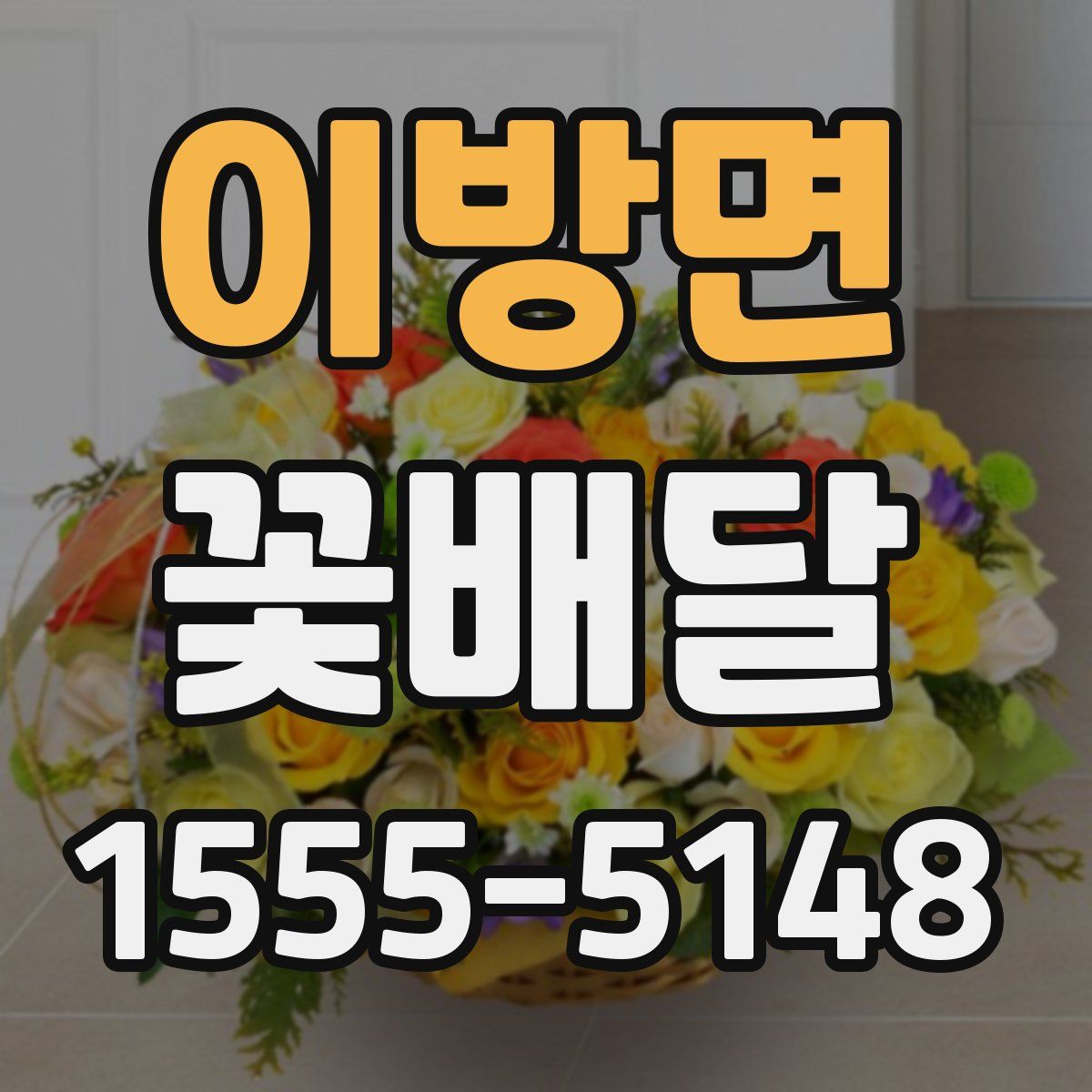 이방면 꽃배달