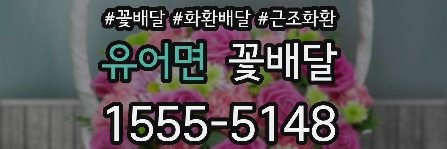 유어면 꽃배달