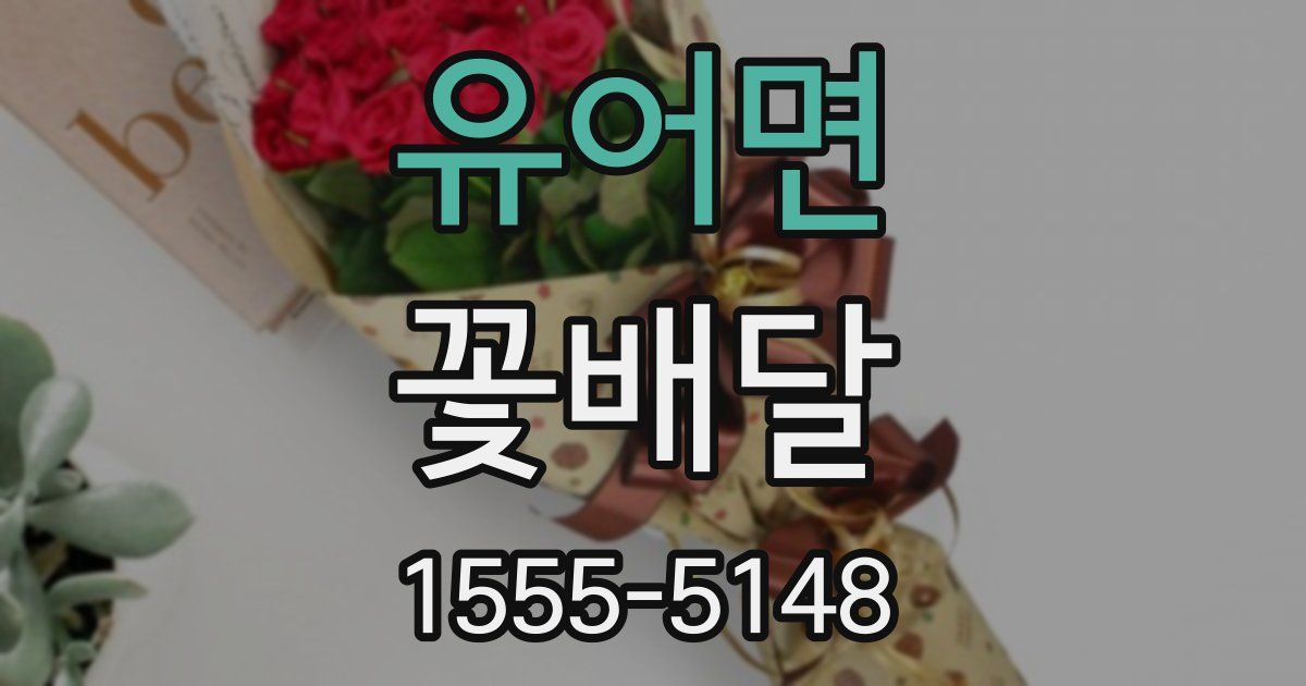 유어면 꽃배달