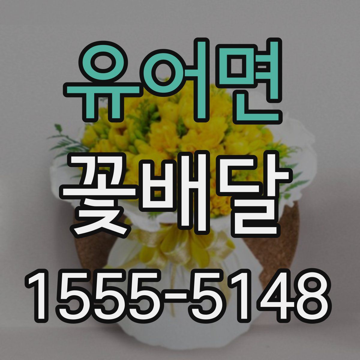 유어면 꽃배달