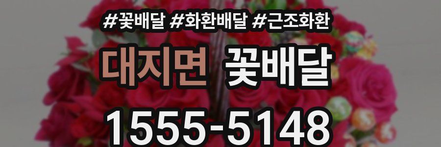대지면 꽃배달