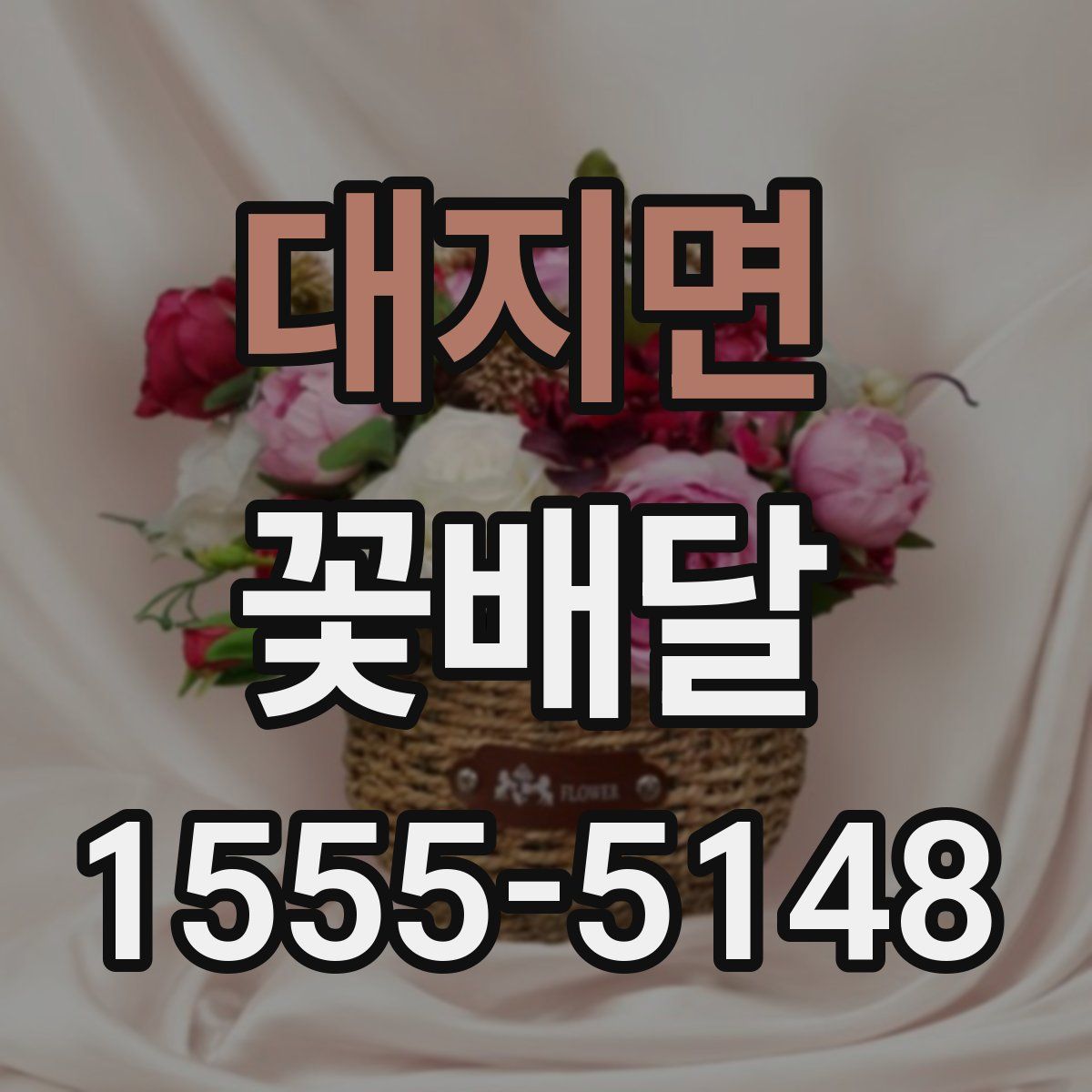 대지면 꽃배달