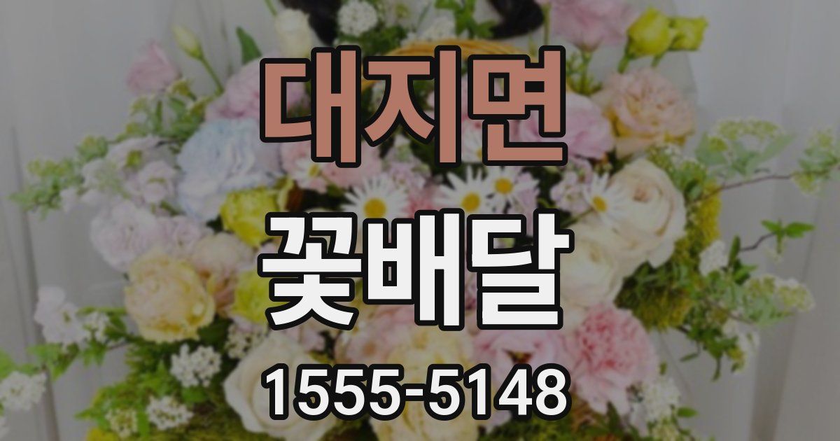 대지면 꽃배달