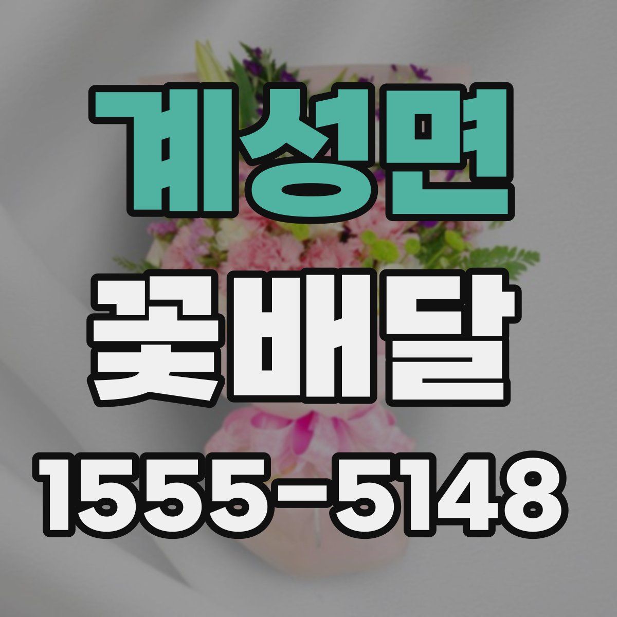 계성면 꽃배달