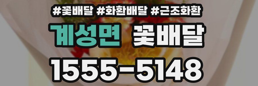 계성면 꽃배달