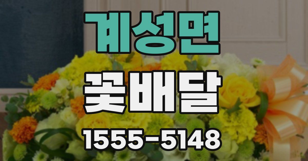 계성면 꽃배달