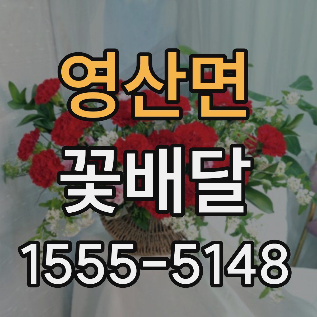 영산면 꽃배달