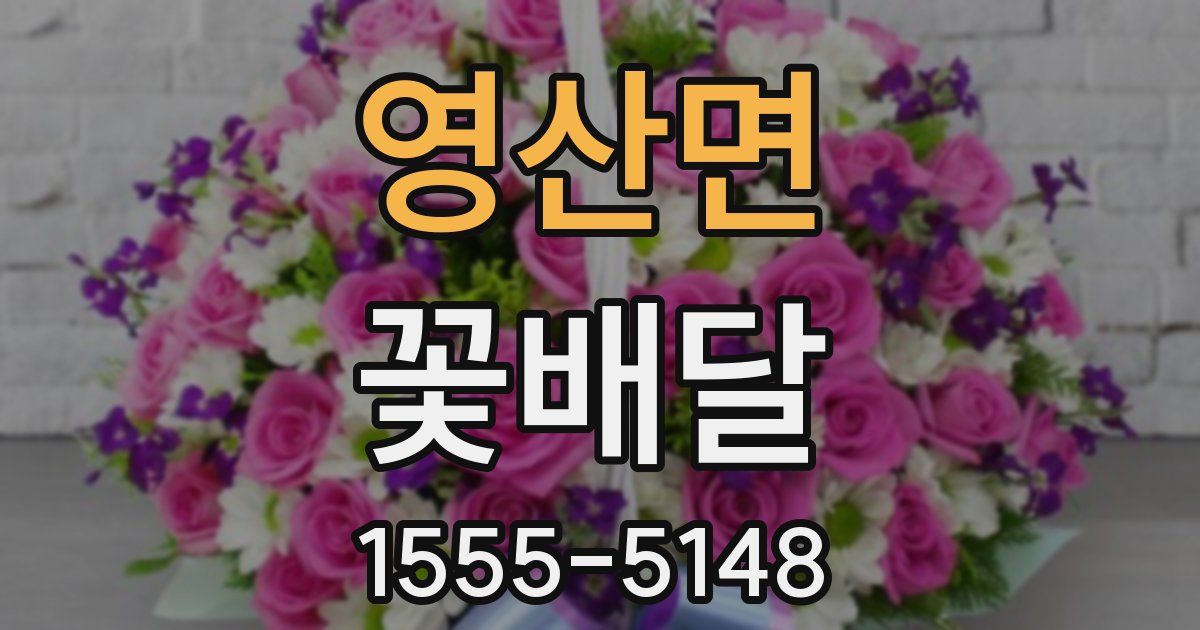 영산면 꽃배달